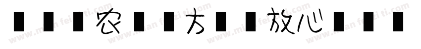 存款到农信 方便又放心字体转换